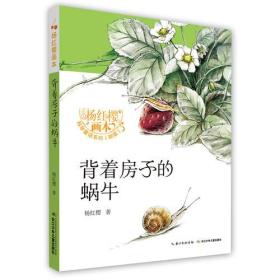 杨红樱画本·科学童话（新版）-背着房子的蜗牛
