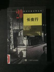 长夜行：20世纪外国文学丛书【馆藏书】