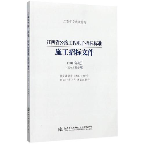 江西省公路工程电子招标标准施工招标文件（2017年版）（机电工程分册）