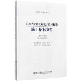江西省公路工程電子招標標準施工招標文件（2017年版）（機電工程分冊）