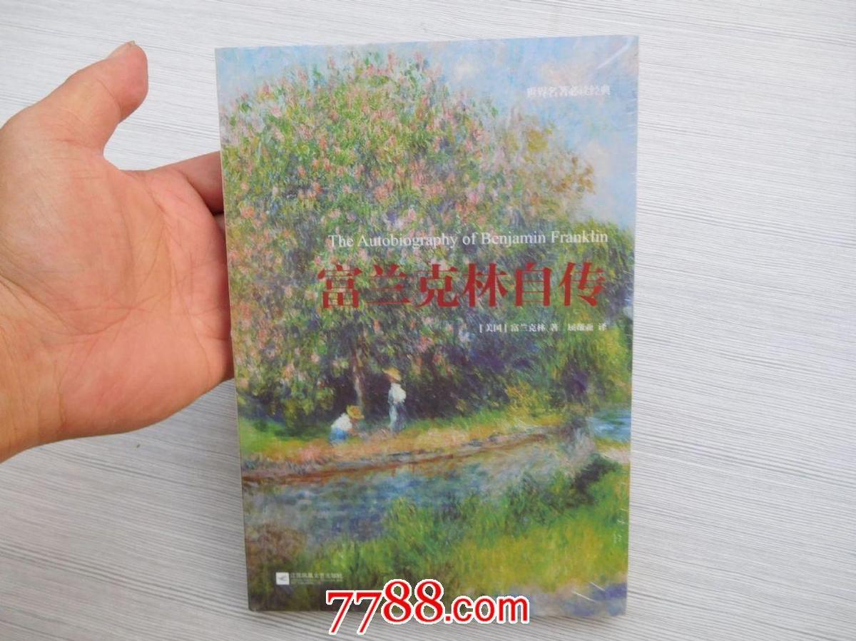世界名著必讀經典：富蘭克林自傳（全新正版未拆封 1本）