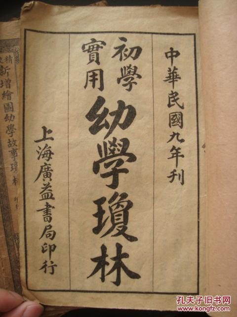m2961民国初年上海版幼学琼林5册全最早的儿童启蒙课本小书多图有中华