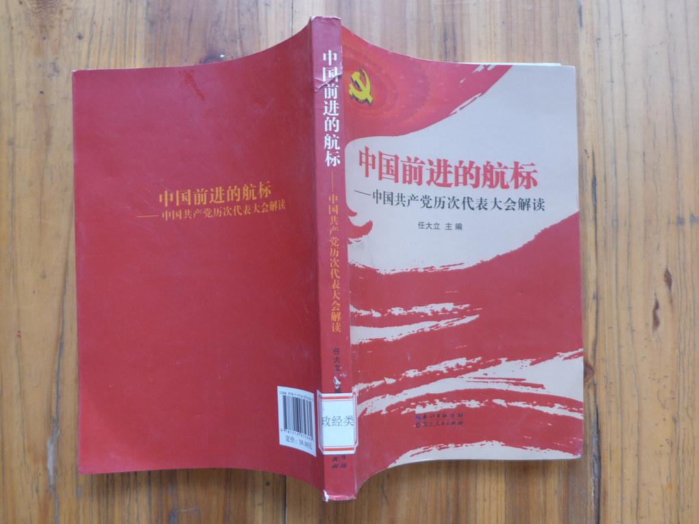 中国前进的航标一一中国共产党历次代表大会解读
