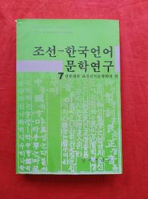 朝鲜—韩国语言文学研究.7(朝文)