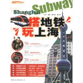 搭地铁玩上海