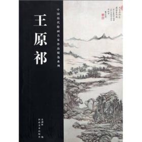 中国历代绘画名家作品精选系列：王原祁