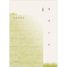 唐诗小札