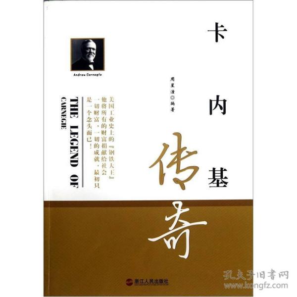卡内基传奇周星潼