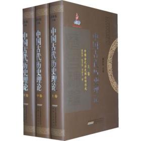 中国古代历史理论（上，中，下）