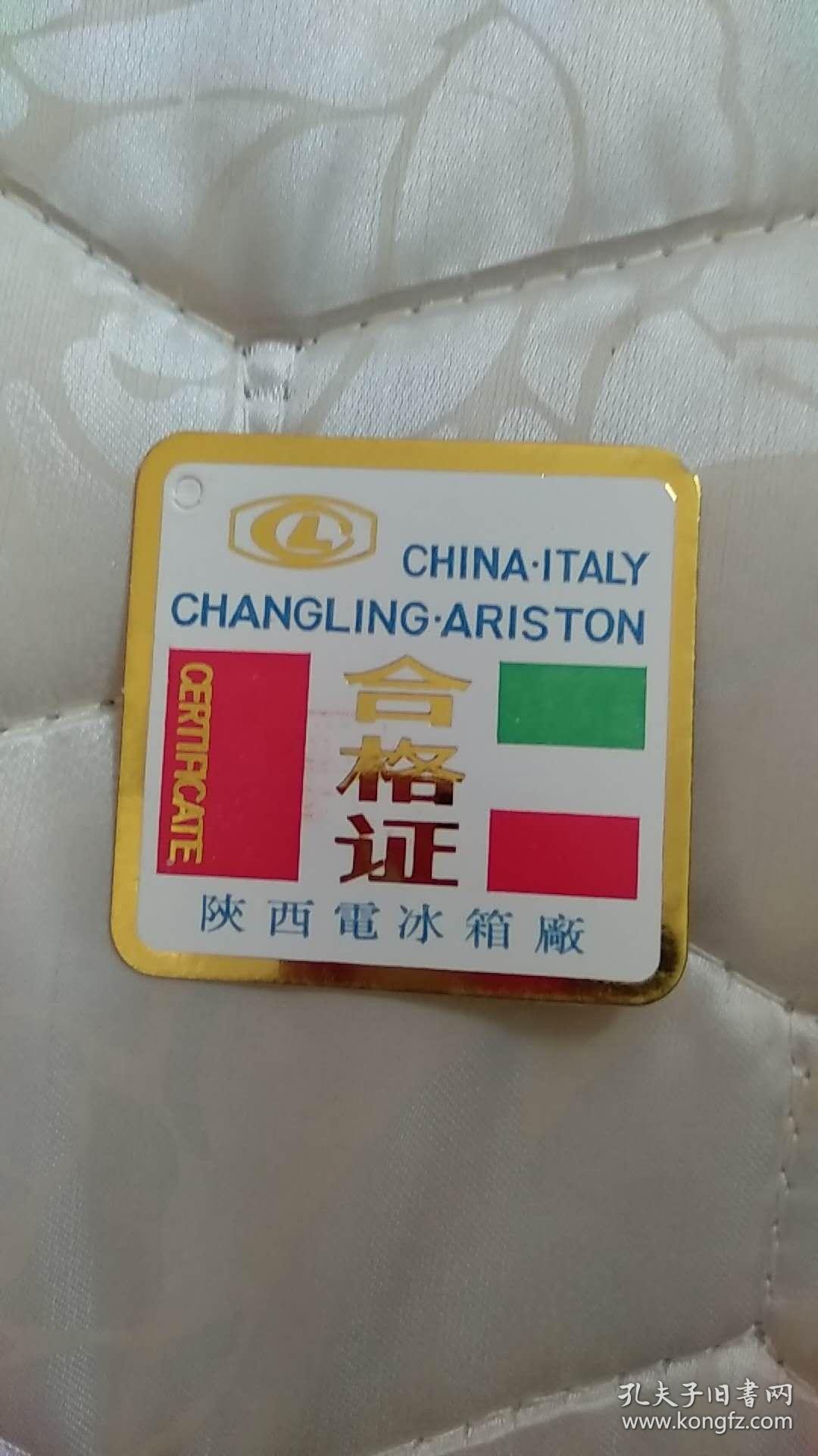 陕西电冰箱厂合格证