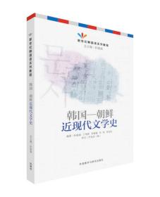 韩国—朝鲜近现代文学史