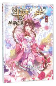 斗罗大陆外传 神界传说 漫画版3