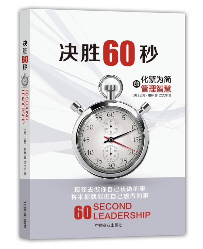 决胜60秒：化繁为简的管理智慧