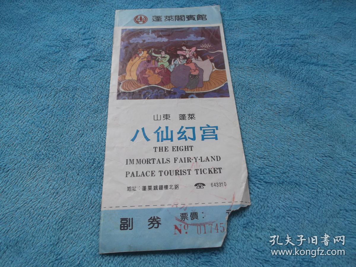 蓬莱阁:八仙幻宫 门券