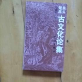 吴头楚尾  古文化论集    1992年一版一印5000册