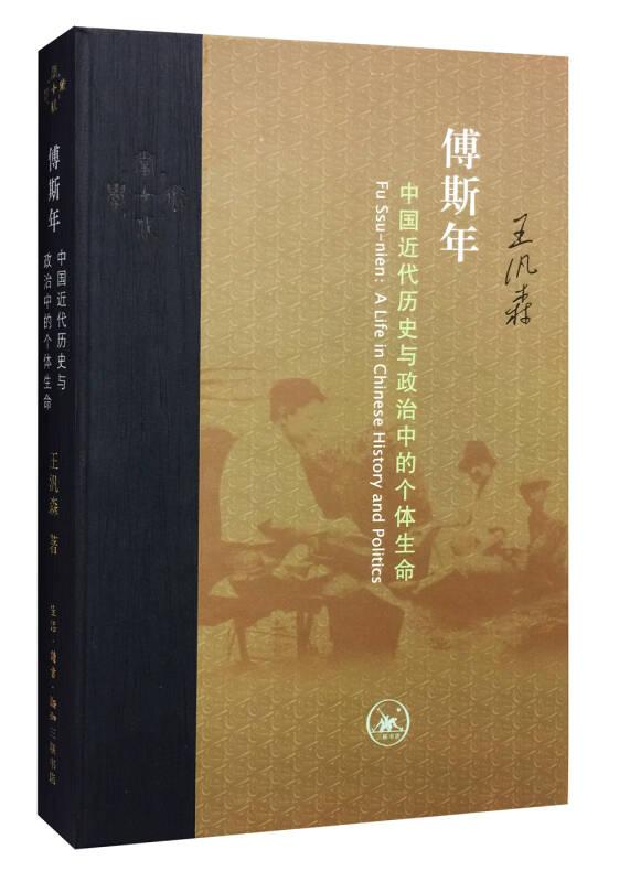 傅斯年 中国近代历史与政治中的个体生命：当代学术