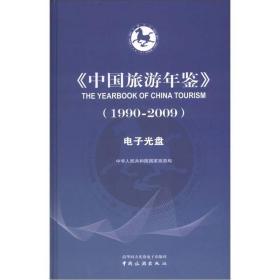 中国旅游年鉴（1990-2009）