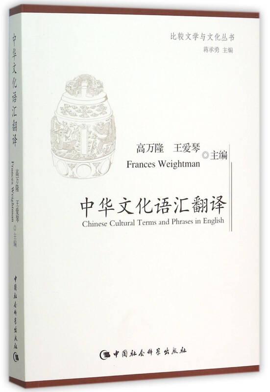 中华文化语汇翻译