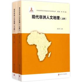现代非洲人文地理(上下)