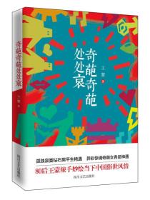 奇葩奇葩處處哀