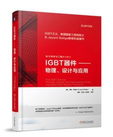 IGBT器件 物理、设计与应用