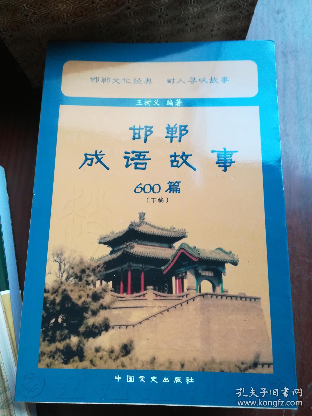 邯郸成语典故全集(4册)