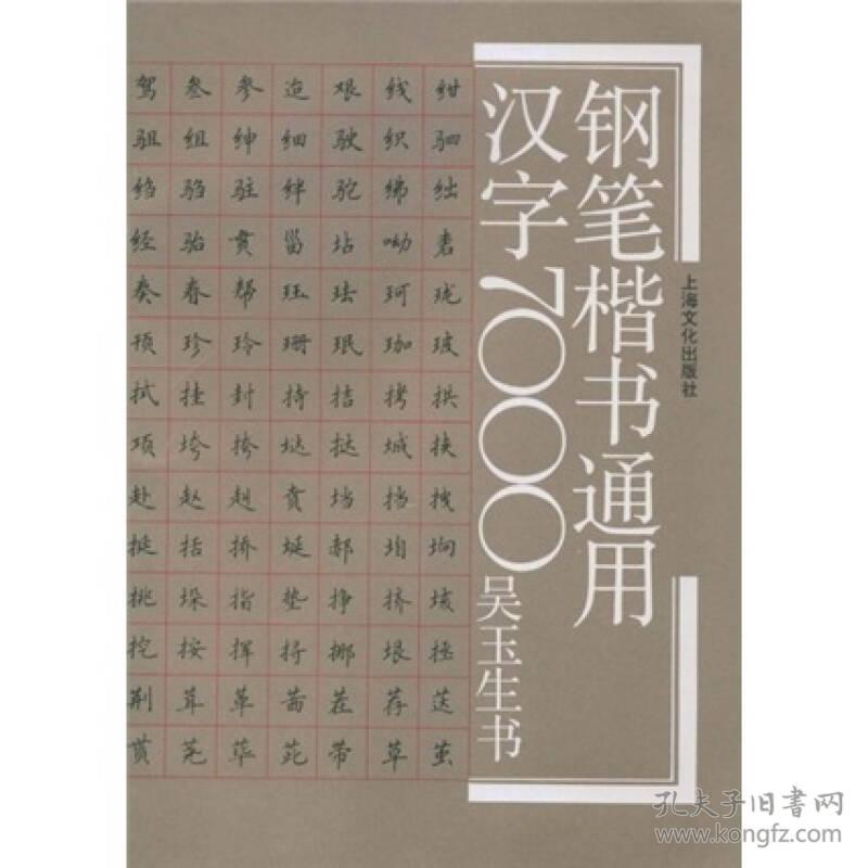 钢笔楷书通用汉字7000 农家总署推荐书目 孔夫子旧书网