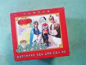 河北梆子光盘：断桥，岳母刺字（2碟VCD）----刘连芳
