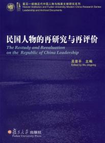 民国人物的再研究与再评价：复旦胡佛近代中国人物与档案文献研究系列