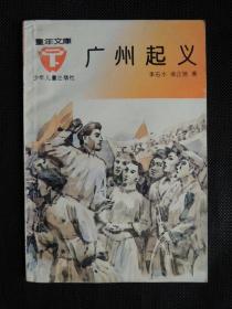 广州起义（童年文库）