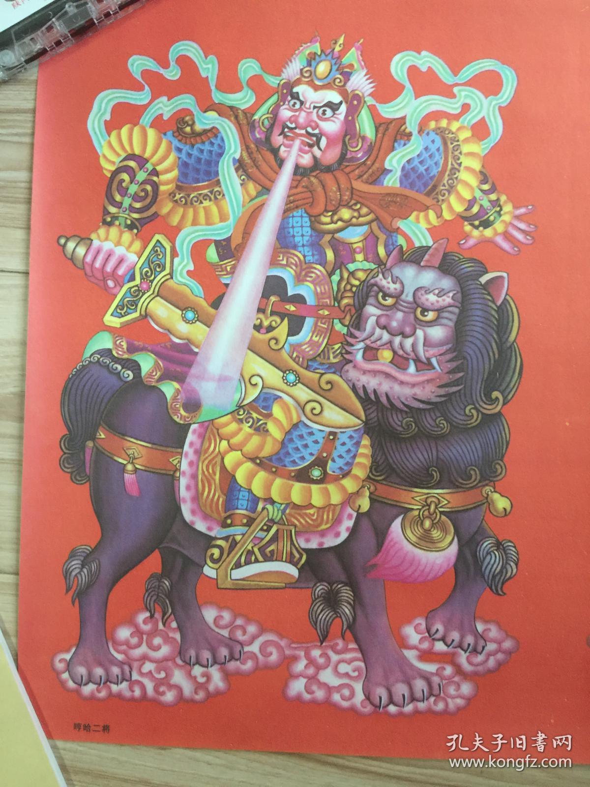 《哼哈二将》四开年画宣传画,门神,张衡德 作