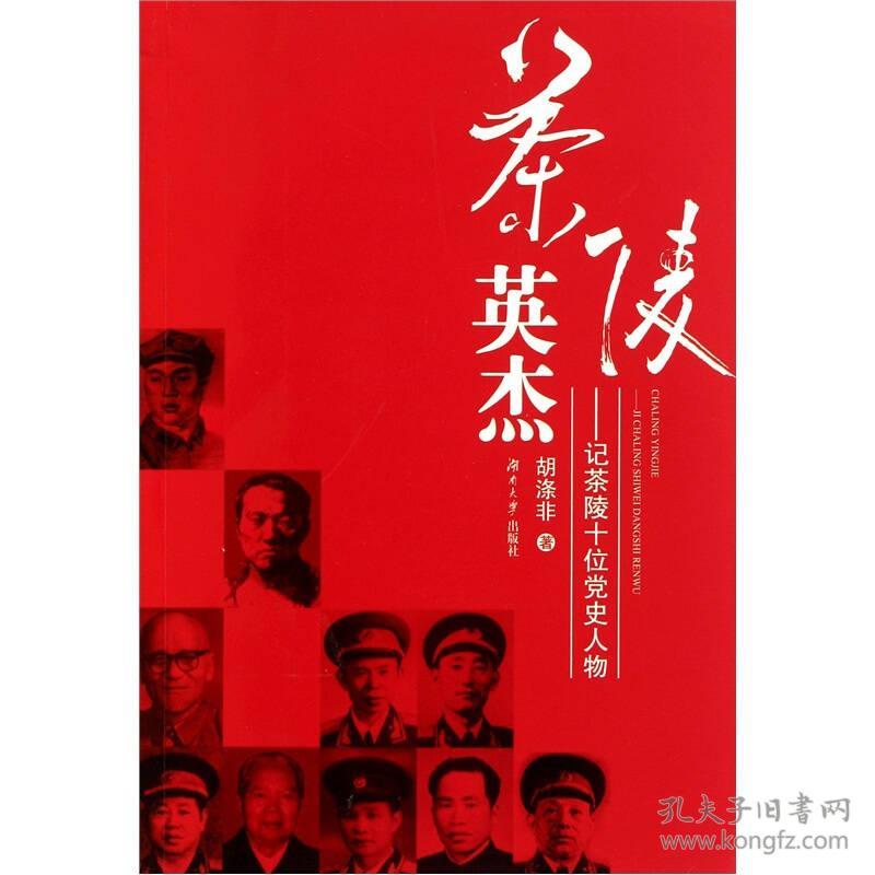 茶陵英杰:记茶陵十位党史人物