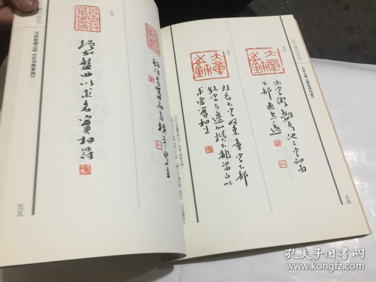 古今玺印评改(一版一印 仅印2000册2006年1印)(张文康毛笔签名赠送本)