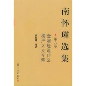 南怀瑾选集（第8卷） 平装
