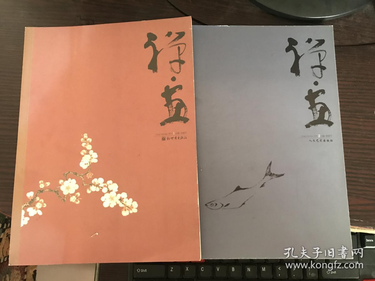 画-甲午1.2 两册_侯素平主编_孔夫子旧书网