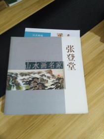 中国画名家名作丛书：山水画名家张登堂