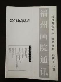 福州画院通讯2001年第3期       （D）