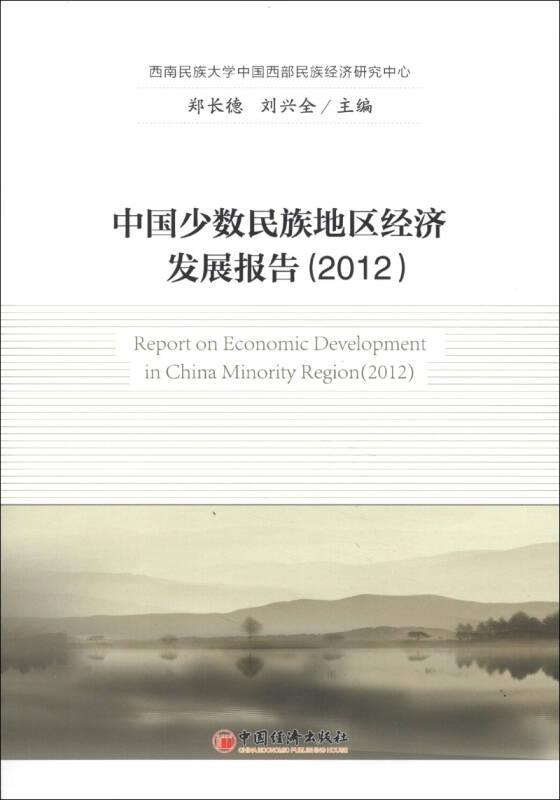 中国少数民族地区经济发展报告:2012