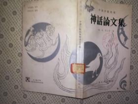 中国少数民族 神话论文集