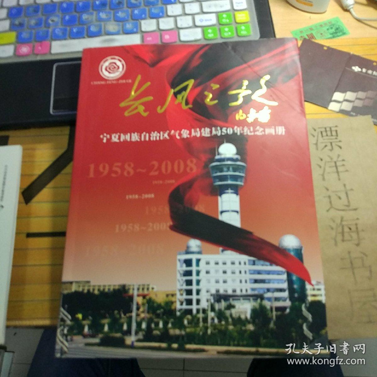 长风之歌——宁夏回族自治区气象局建局50年纪念画册