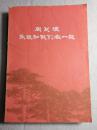 周总理 永远和我们在一起 77年1版1印