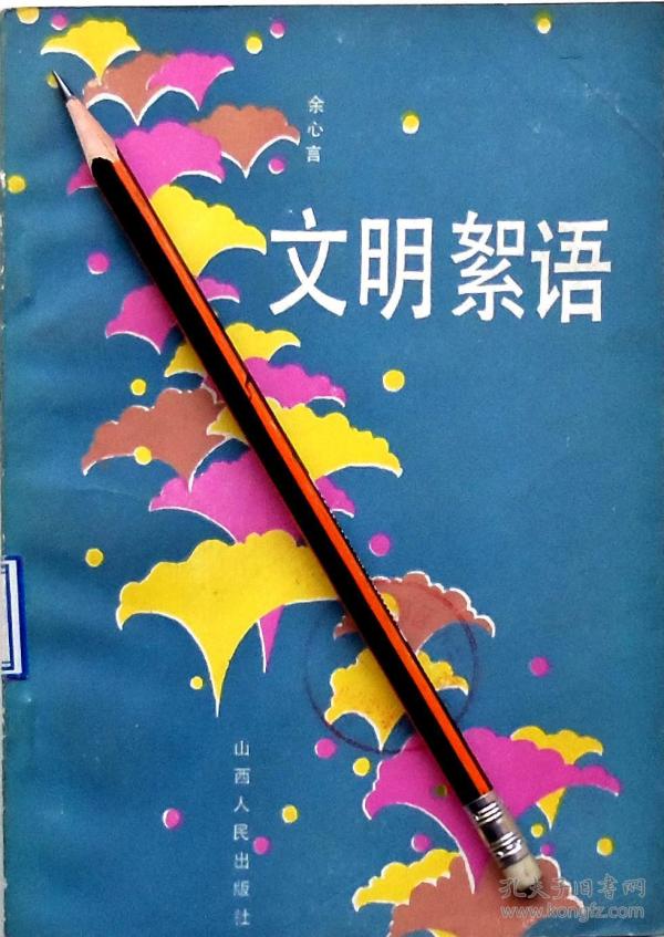 余心言《文明 絮语》 散文集,87年2版3印,馆藏正版8成5新
