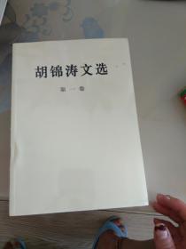 胡锦涛文选 123卷