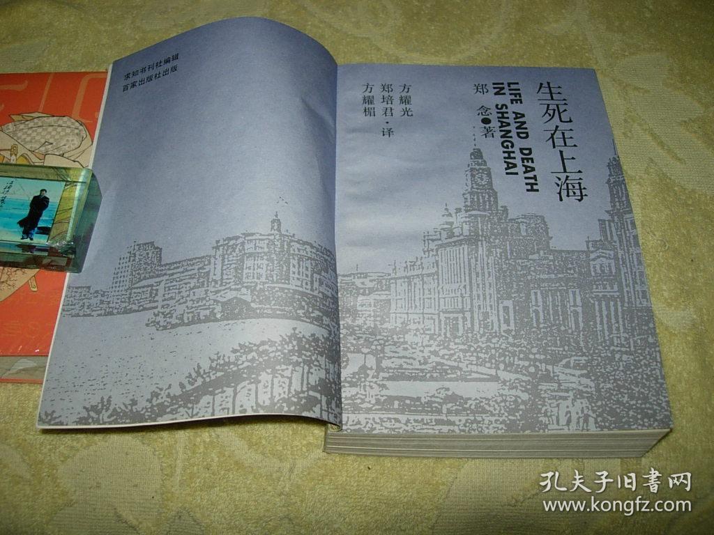 郑念作品:生死在上海 (又名:上海生死劫)【自传体小说】私藏 88年一版