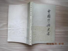中国字典史略(1983年1版1印)