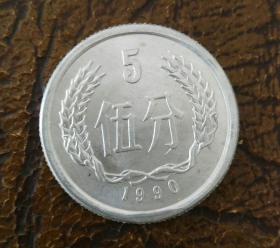 1990年五分 硬币
