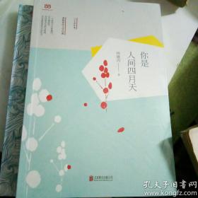 你是人间四月天