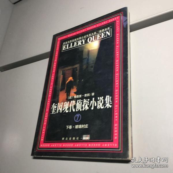 美国埃勒里·奎因 _购买美国埃勒里·奎因 相关商品_孔夫子旧书网