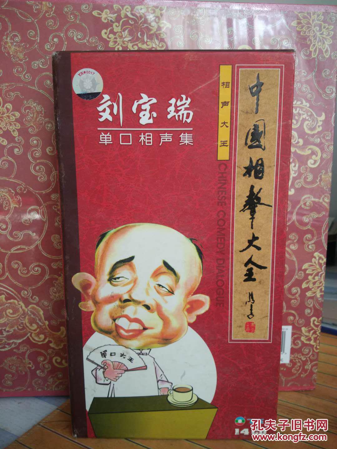 中国相声大全之刘宝瑞单口相声集