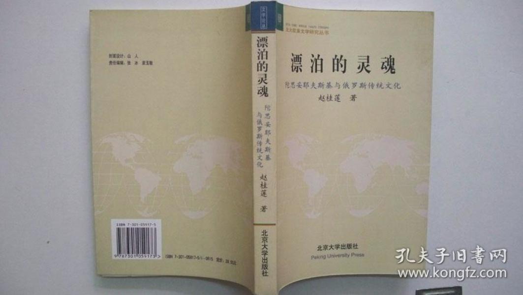 2002年北京大学出版社出版《漂泊的灵魂》一版一印（赵桂莲著签赠）作者：